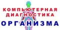 Компьютерная диагностика организма