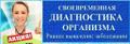 Диагностика всех систем органов