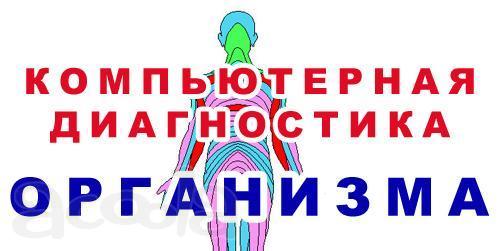 Диагностика, это твоё здоровье.